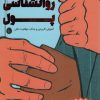 کتاب روانشناسی پول | انتشارات کلید آموزش