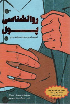 کتاب روانشناسی پول | انتشارات کلید آموزش