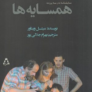 کتاب همسایه ها | انتشارات افراز