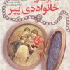 کتاب ماجراهای خانواده ی پپر | انتشارات قدیانی