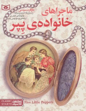 کتاب ماجراهای خانواده ی پپر | انتشارات قدیانی