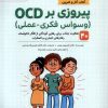 کتاب پیروزی‌ بر OCD | انتشارات مهرسا