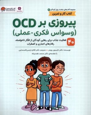 کتاب پیروزی‌ بر OCD | انتشارات مهرسا