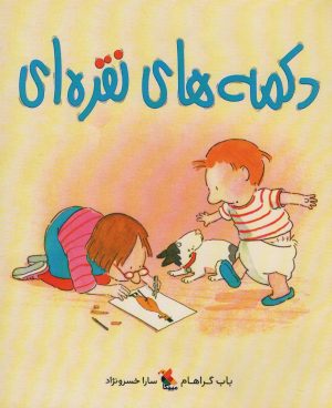 کتاب دکمه های نقره ای | انتشارات میچکا