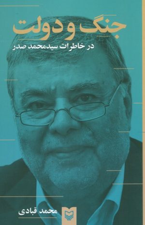 کتاب جنگ و دولت | انتشارات سوره مهر