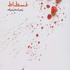 کتاب فسطاط | انتشارات ایجاز