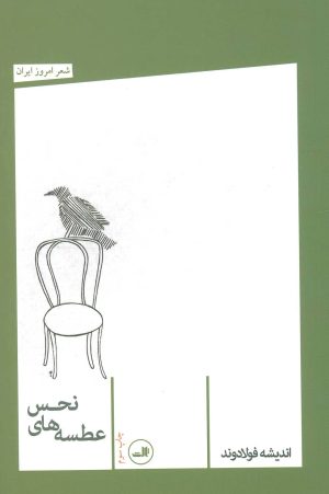 کتاب عطسه های نحس | انتشارات نشر ثالث