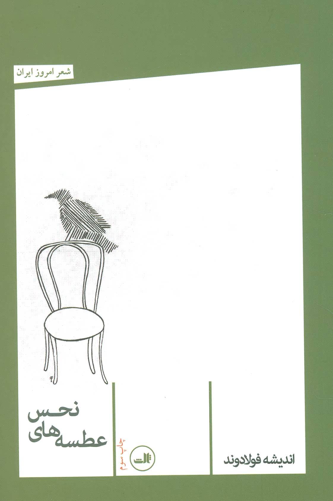 کتاب عطسه های نحس | انتشارات نشر ثالث