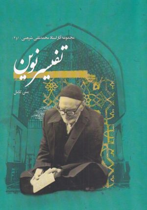کتاب تفسیر نوین | انتشارات نگارستان اندیشه