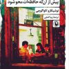 کتاب پیش از آنکه حافظه ات محو شو | انتشارات مروارید
