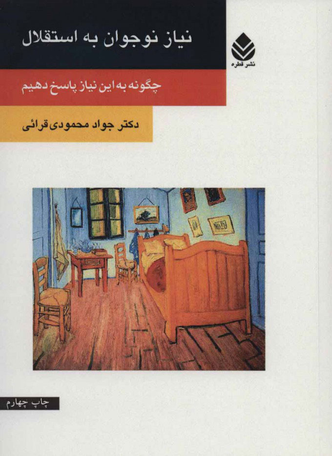 کتاب نیاز نوجوان به استقلال | انتشارات قطره
