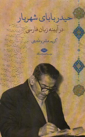 کتاب حیدربابای شهریار در آیینه زبان فارسی | انتشارات نگاه