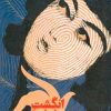 کتاب انگشت ششم | انتشارات اطلاعات