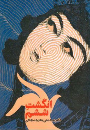 کتاب انگشت ششم | انتشارات اطلاعات