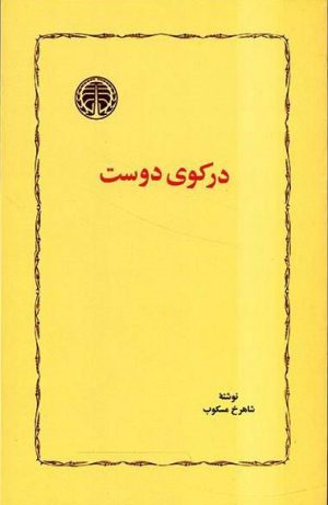 کتاب در کوی دوست | انتشارات خوارزمی