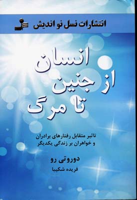 کتاب انسان از جنین تا مرگ | انتشارات نسل نواندیش