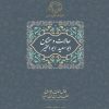 کتاب حالات و سخنان ابوسعید ابوالخیر | انتشارات سخن