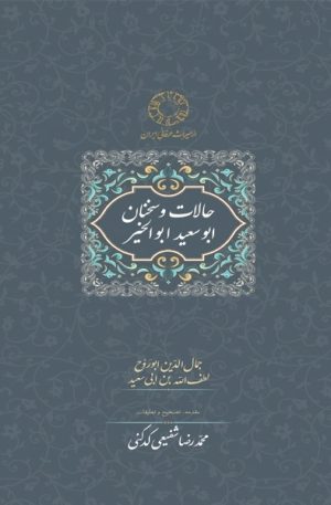 کتاب حالات و سخنان ابوسعید ابوالخیر | انتشارات سخن