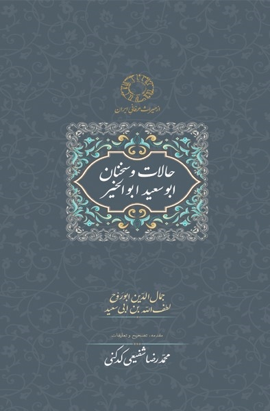 کتاب حالات و سخنان ابوسعید ابوالخیر | انتشارات سخن