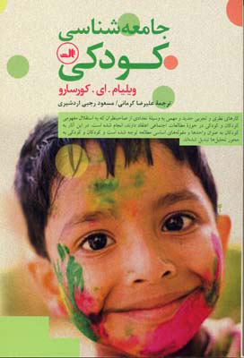 کتاب جامعه شناسی کودکی | انتشارات نشر ثالث