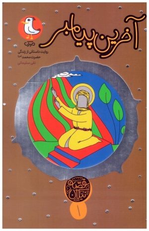 کتاب آخرین پیامبر | انتشارات سوره مهر