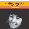 کتاب فروغ فرخزاد | انتشارات نگاه