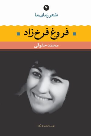کتاب فروغ فرخزاد | انتشارات نگاه