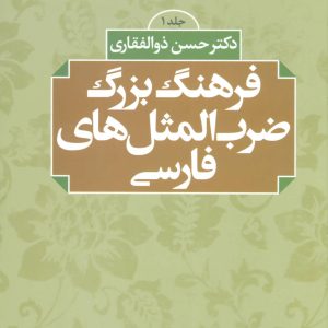 کتاب فرهنگ بزرگ ضرب المثل های فارسی | انتشارات علم