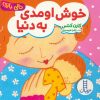 کتاب خوش اومدی به دنیا | انتشارات فنی ایران نردبان