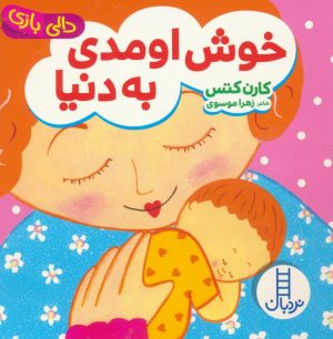 کتاب خوش اومدی به دنیا | انتشارات فنی ایران نردبان