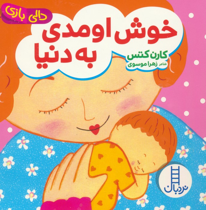 کتاب خوش اومدی به دنیا | انتشارات فنی ایران نردبان