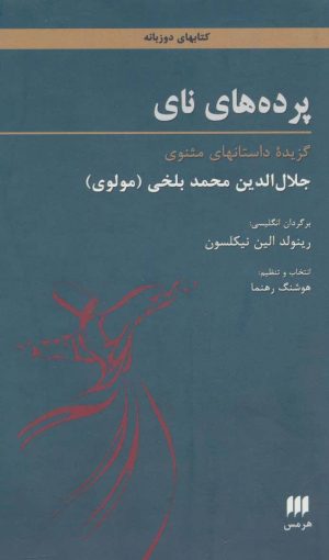 کتاب پرده های نای | انتشارات هرمس