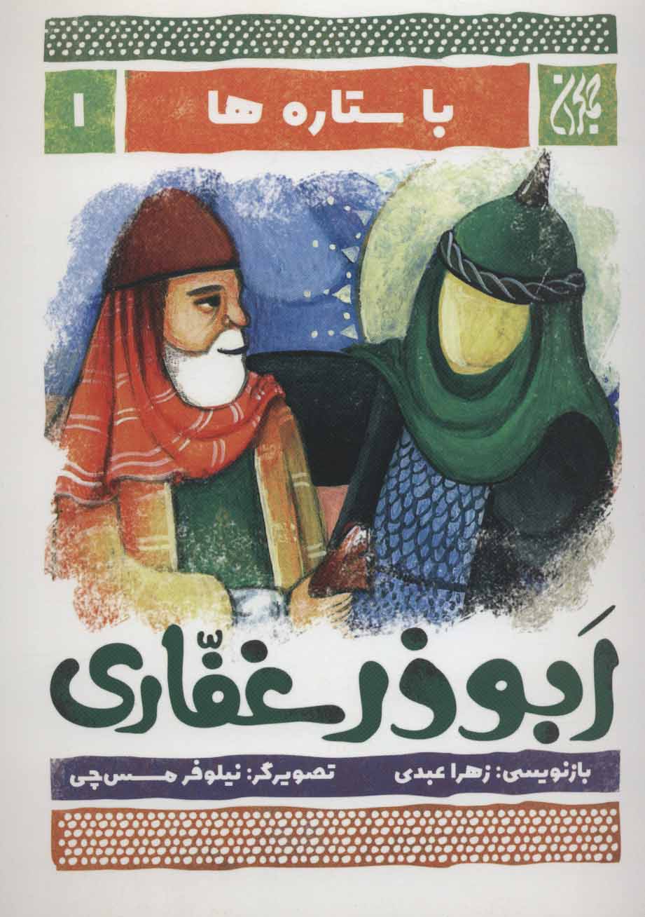 کتاب ابوذر غفاری | انتشارات جمکران