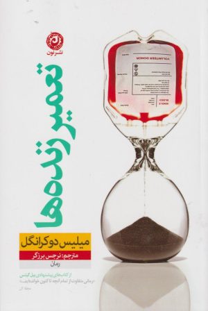 کتاب تعمیر زنده ها | انتشارات نشر نون
