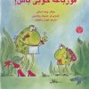 کتاب جینی، قورباغه خوبی باش! | انتشارات اختران