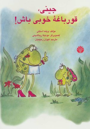 کتاب جینی، قورباغه خوبی باش! | انتشارات اختران