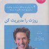 کتاب روزت را مدیریت کن | انتشارات پل