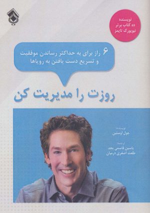 کتاب روزت را مدیریت کن | انتشارات پل
