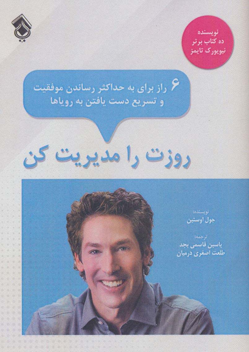 کتاب روزت را مدیریت کن | انتشارات پل