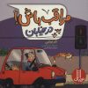 کتاب مراقب باش! در خیابان | انتشارات فنی ایران نردبان