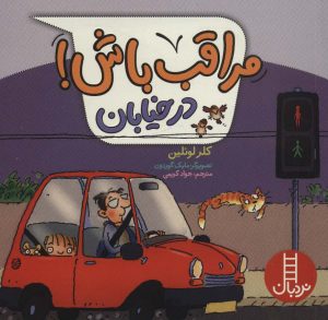 کتاب مراقب باش! در خیابان | انتشارات فنی ایران نردبان