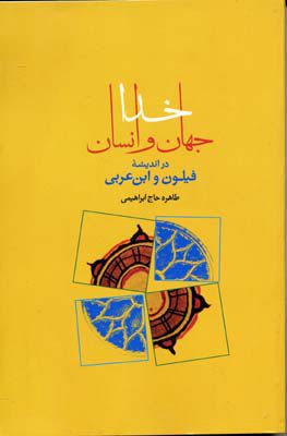 کتاب خدا جهان انسان | انتشارات علمی و فرهنگی