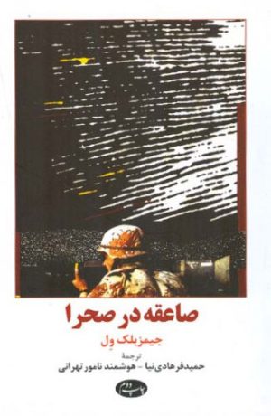 کتاب صاعقه در صحرا | انتشارات اطلاعات