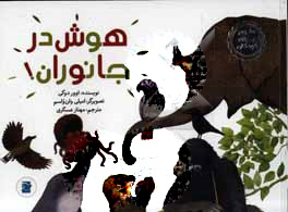 کتاب هوش در جانوران! | انتشارات علمی و فرهنگی