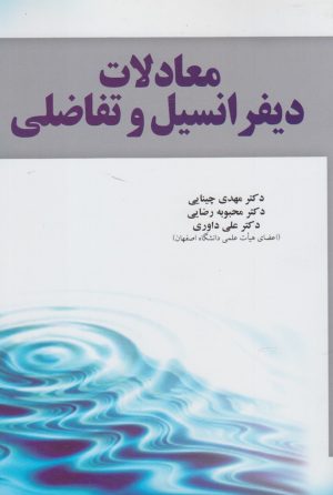 کتاب معادلات دیفرانسیل و تفاضلی | انتشارات آموخته