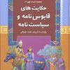 کتاب حکایت های قابوس نامه و سیاست نامه | انتشارات آرایان
