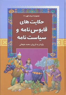کتاب حکایت های قابوس نامه و سیاست نامه | انتشارات آرایان