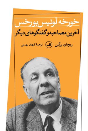 کتاب خورخه لوئیس بورخس | انتشارات نشر ثالث