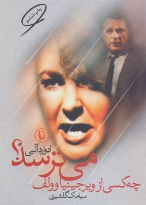 کتاب چه کسی از ویرجینیا وولف می ترسد | انتشارات مروارید