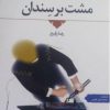 کتاب مشت بر سندان | انتشارات اطلاعات
